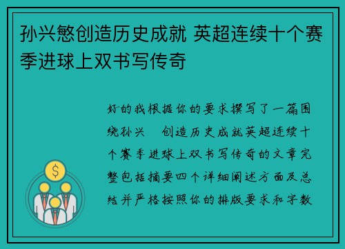孙兴慜创造历史成就 英超连续十个赛季进球上双书写传奇 孙兴慜创造历史成就 英超连续十个赛季进球上双书写传奇