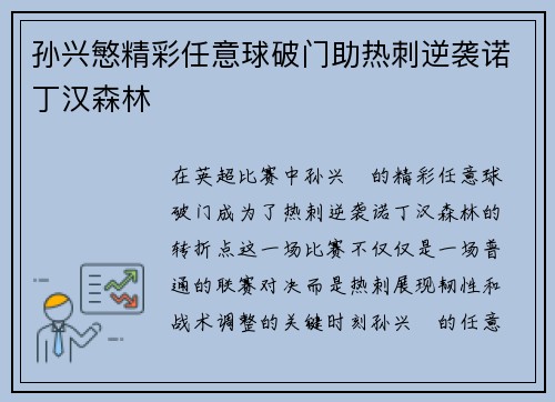 孙兴慜精彩任意球破门助热刺逆袭诺丁汉森林