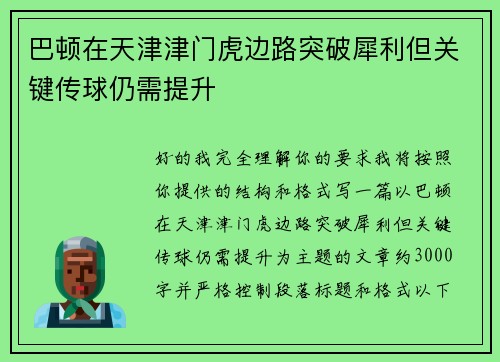巴顿在天津津门虎边路突破犀利但关键传球仍需提升