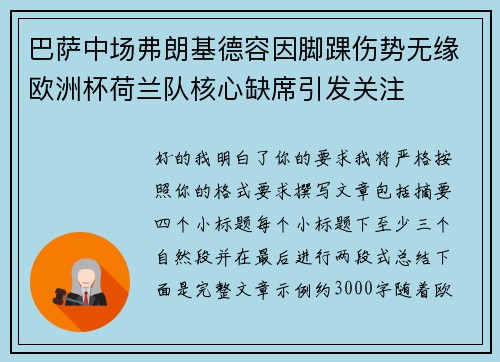 巴萨中场弗朗基德容因脚踝伤势无缘欧洲杯荷兰队核心缺席引发关注