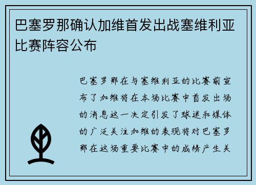 巴塞罗那确认加维首发出战塞维利亚比赛阵容公布