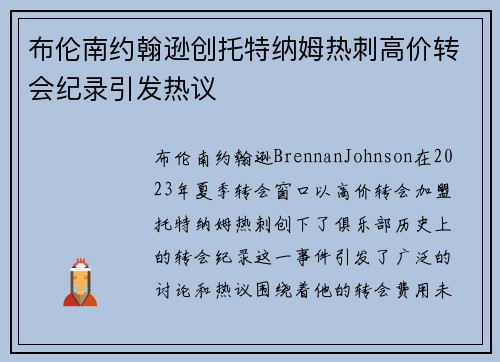布伦南约翰逊创托特纳姆热刺高价转会纪录引发热议