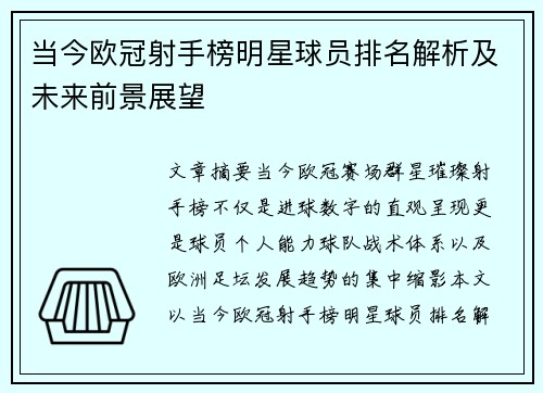 当今欧冠射手榜明星球员排名解析及未来前景展望