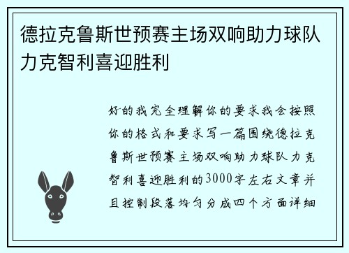 德拉克鲁斯世预赛主场双响助力球队力克智利喜迎胜利