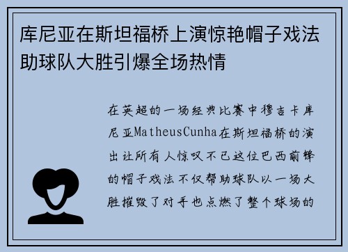 库尼亚在斯坦福桥上演惊艳帽子戏法助球队大胜引爆全场热情