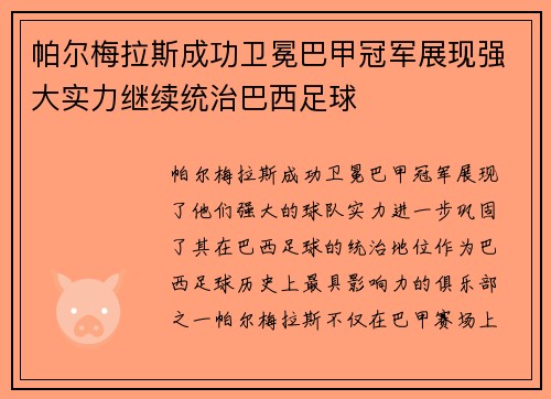帕尔梅拉斯成功卫冕巴甲冠军展现强大实力继续统治巴西足球