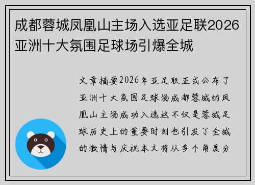 成都蓉城凤凰山主场入选亚足联2026亚洲十大氛围足球场引爆全城