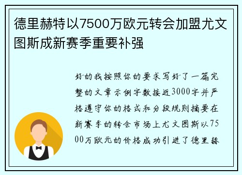 德里赫特以7500万欧元转会加盟尤文图斯成新赛季重要补强