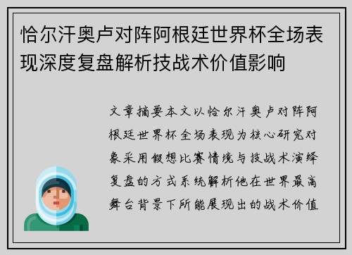 恰尔汗奥卢对阵阿根廷世界杯全场表现深度复盘解析技战术价值影响