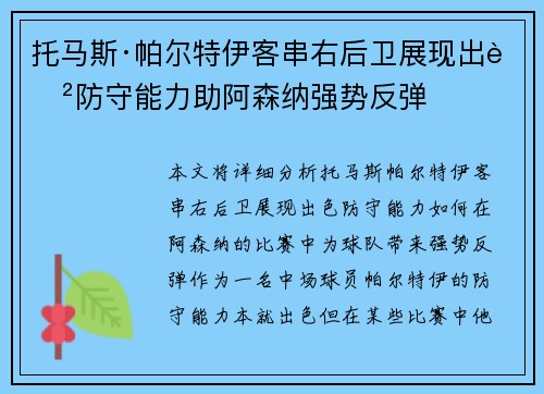 托马斯·帕尔特伊客串右后卫展现出色防守能力助阿森纳强势反弹