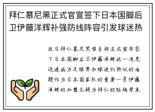 拜仁慕尼黑正式官宣签下日本国脚后卫伊藤洋辉补强防线阵容引发球迷热议