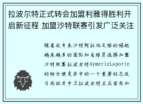 拉波尔特正式转会加盟利雅得胜利开启新征程 加盟沙特联赛引发广泛关注 拉波尔特正式转会加盟利雅得胜利开启新征程 加盟沙特联赛引发广泛关注