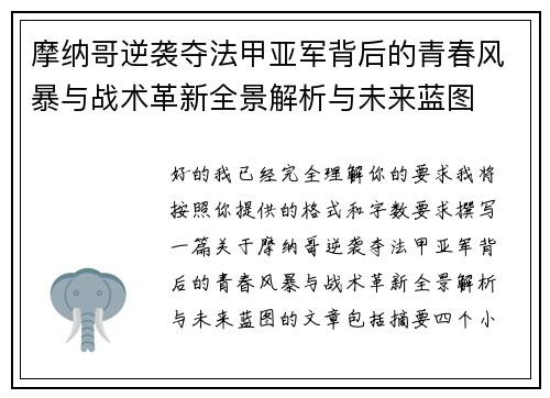 摩纳哥逆袭夺法甲亚军背后的青春风暴与战术革新全景解析与未来蓝图