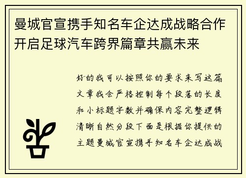 曼城官宣携手知名车企达成战略合作开启足球汽车跨界篇章共赢未来