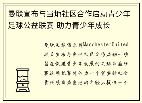 曼联宣布与当地社区合作启动青少年足球公益联赛 助力青少年成长
