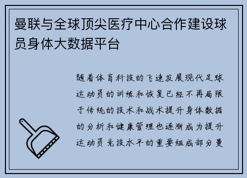 曼联与全球顶尖医疗中心合作建设球员身体大数据平台