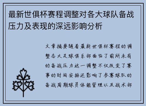 最新世俱杯赛程调整对各大球队备战压力及表现的深远影响分析