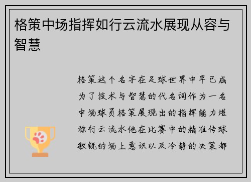 格策中场指挥如行云流水展现从容与智慧