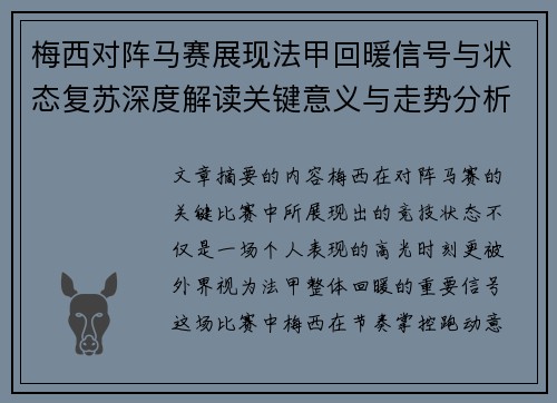 梅西对阵马赛展现法甲回暖信号与状态复苏深度解读关键意义与走势分析