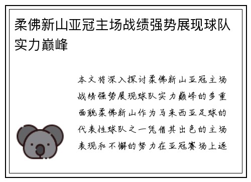 柔佛新山亚冠主场战绩强势展现球队实力巅峰