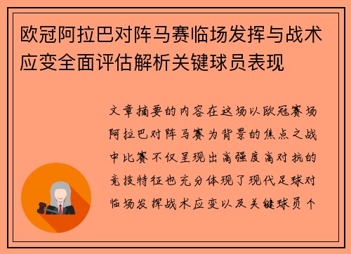 欧冠阿拉巴对阵马赛临场发挥与战术应变全面评估解析关键球员表现
