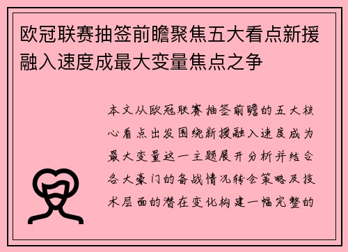 欧冠联赛抽签前瞻聚焦五大看点新援融入速度成最大变量焦点之争