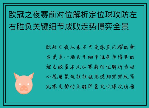 欧冠之夜赛前对位解析定位球攻防左右胜负关键细节成败走势博弈全景 欧冠之夜赛前对位解析定位球攻防左右胜负关键细节成败走势博弈全景
