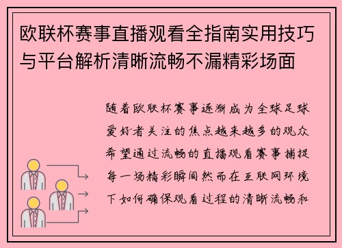 欧联杯赛事直播观看全指南实用技巧与平台解析清晰流畅不漏精彩场面