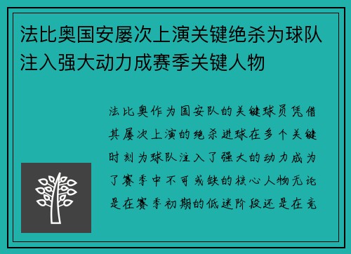 法比奥国安屡次上演关键绝杀为球队注入强大动力成赛季关键人物 法比奥国安屡次上演关键绝杀为球队注入强大动力成赛季关键人物
