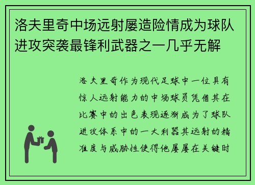 洛夫里奇中场远射屡造险情成为球队进攻突袭最锋利武器之一几乎无解 洛夫里奇中场远射屡造险情成为球队进攻突袭最锋利武器之一几乎无解