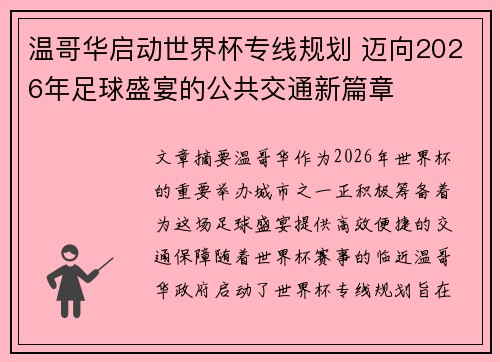 温哥华启动世界杯专线规划 迈向2026年足球盛宴的公共交通新篇章