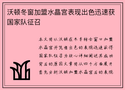 沃顿冬窗加盟水晶宫表现出色迅速获国家队征召