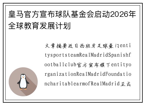 皇马官方宣布球队基金会启动2026年全球教育发展计划
