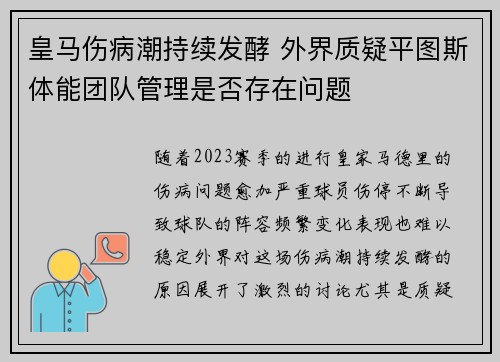 皇马伤病潮持续发酵 外界质疑平图斯体能团队管理是否存在问题
