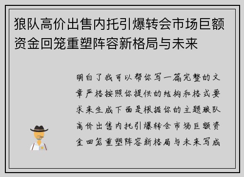 狼队高价出售内托引爆转会市场巨额资金回笼重塑阵容新格局与未来 狼队高价出售内托引爆转会市场巨额资金回笼重塑阵容新格局与未来