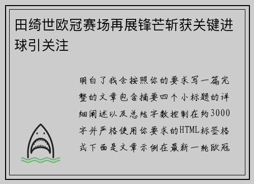 田绮世欧冠赛场再展锋芒斩获关键进球引关注