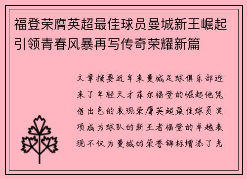 福登荣膺英超最佳球员曼城新王崛起引领青春风暴再写传奇荣耀新篇 福登荣膺英超最佳球员曼城新王崛起引领青春风暴再写传奇荣耀新篇