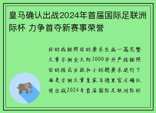 皇马确认出战2024年首届国际足联洲际杯 力争首夺新赛事荣誉