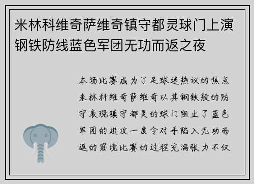 米林科维奇萨维奇镇守都灵球门上演钢铁防线蓝色军团无功而返之夜