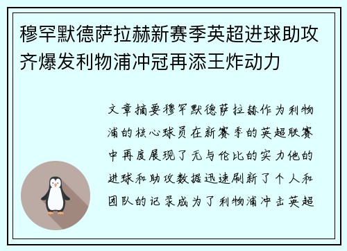 穆罕默德萨拉赫新赛季英超进球助攻齐爆发利物浦冲冠再添王炸动力