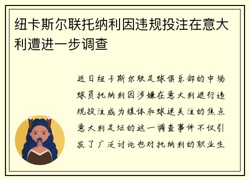 纽卡斯尔联托纳利因违规投注在意大利遭进一步调查