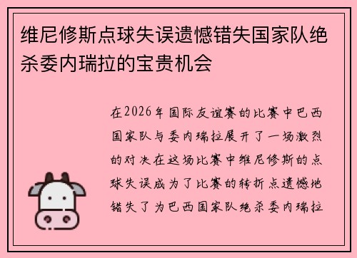 维尼修斯点球失误遗憾错失国家队绝杀委内瑞拉的宝贵机会