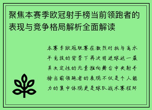 聚焦本赛季欧冠射手榜当前领跑者的表现与竞争格局解析全面解读