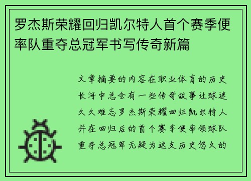 罗杰斯荣耀回归凯尔特人首个赛季便率队重夺总冠军书写传奇新篇