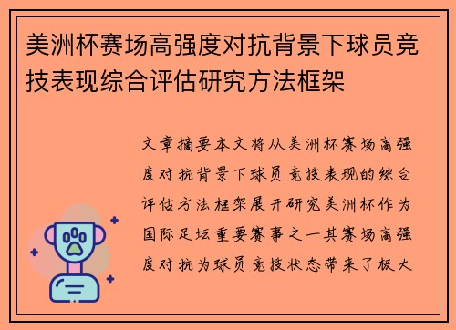 美洲杯赛场高强度对抗背景下球员竞技表现综合评估研究方法框架