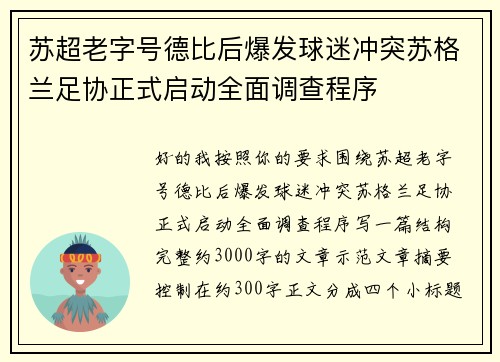 苏超老字号德比后爆发球迷冲突苏格兰足协正式启动全面调查程序