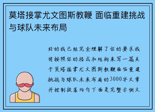 莫塔接掌尤文图斯教鞭 面临重建挑战与球队未来布局