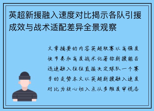 英超新援融入速度对比揭示各队引援成效与战术适配差异全景观察