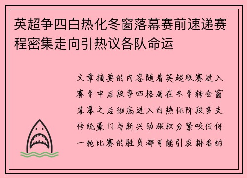 英超争四白热化冬窗落幕赛前速递赛程密集走向引热议各队命运