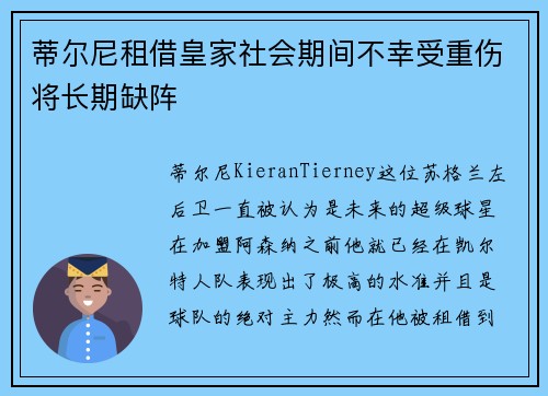 蒂尔尼租借皇家社会期间不幸受重伤将长期缺阵